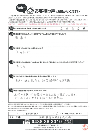 横浜市栄区で屋根工事を行ったお客様の声　工事前アンケート